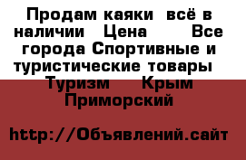 Продам каяки, всё в наличии › Цена ­ 1 - Все города Спортивные и туристические товары » Туризм   . Крым,Приморский